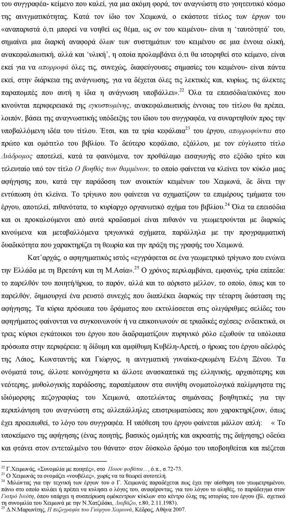 κειμένου σε μια έννοια ολική, ανακεφαλαιωτική, αλλά και υλική, η οποία προλαμβάνει ό,τι θα ιστορηθεί στο κείμενο, είναι εκεί για να απορροφά όλες τις, συνεχώς, διαφεύγουσες σημασίες του κειμένου-