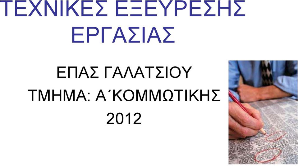 ΕΡΓΑΣΙΑΣ ΕΠΑΣ