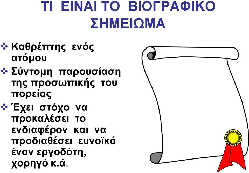 πορείας Έχει στόχο να προκαλέσει το ενδιαφέρον