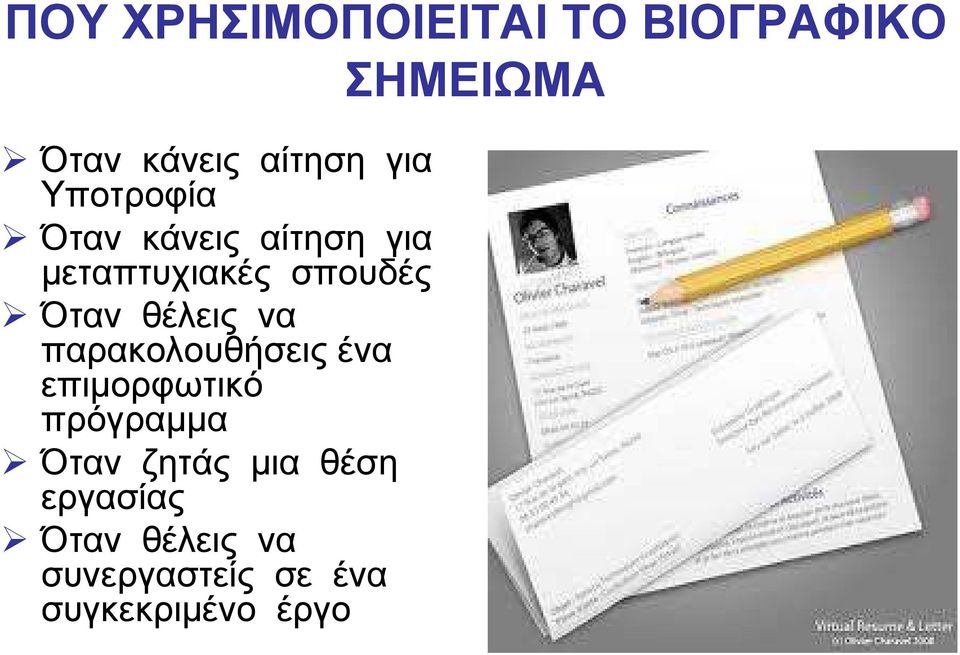 θέλεις να παρακολουθήσεις ένα επιµορφωτικό πρόγραµµα Όταν ζητάς