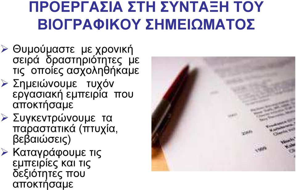 τυχόν εργασιακή εµπειρία που αποκτήσαµε Συγκεντρώνουµε τα παραστατικά