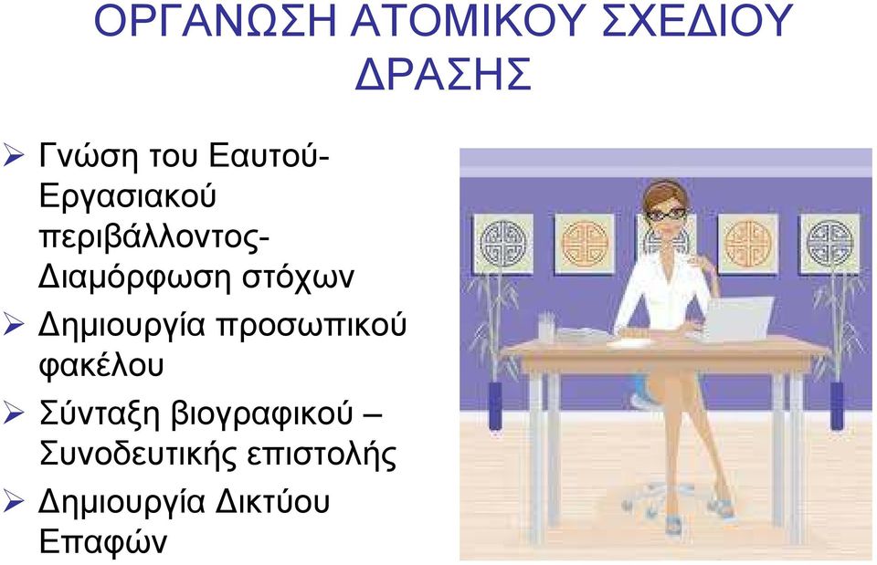 στόχων ηµιουργία προσωπικού φακέλου Σύνταξη