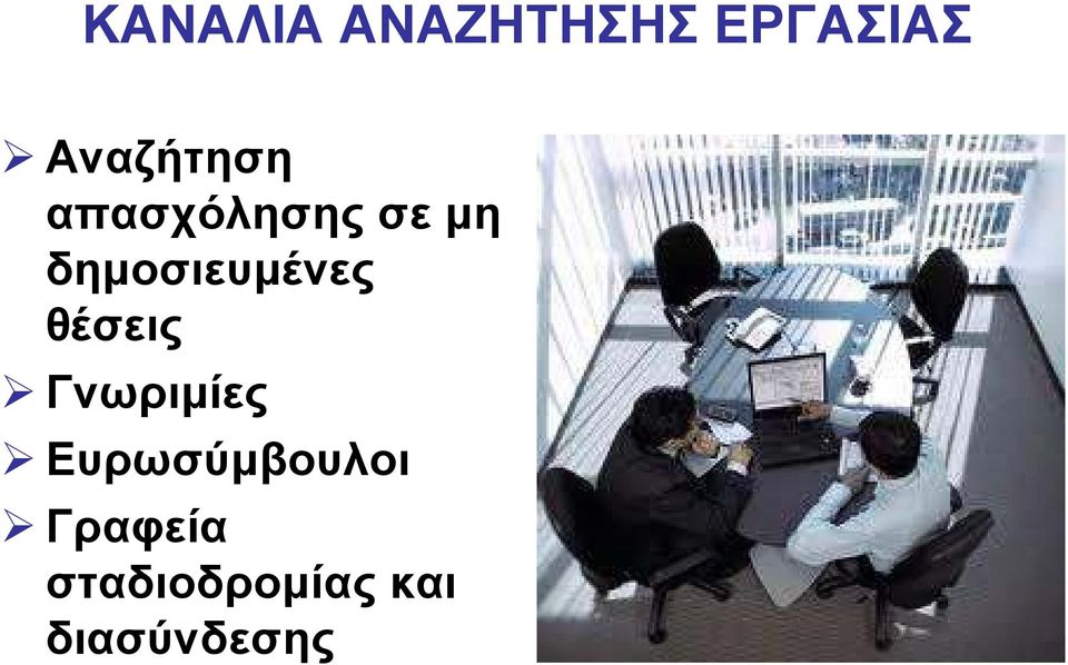 δηµοσιευµένες θέσεις Γνωριµίες