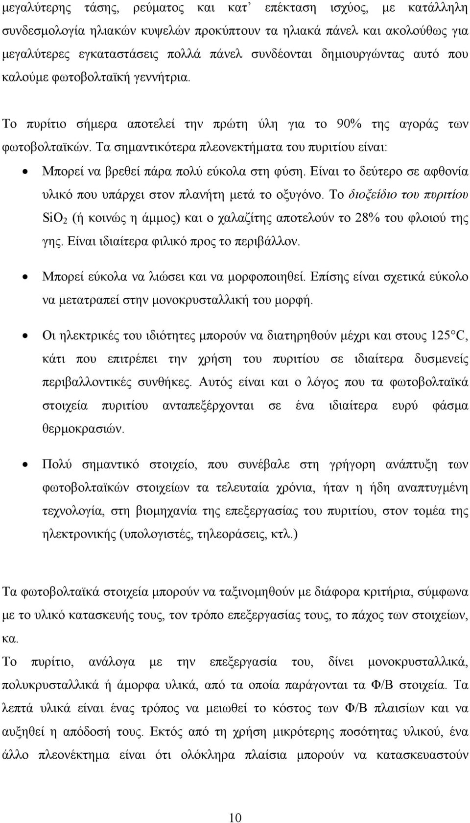 Τα σηµαντικότερα πλεονεκτήµατα του πυριτίου είναι: Μπορεί να βρεθεί πάρα πολύ εύκολα στη φύση. Είναι το δεύτερο σε αφθονία υλικό που υπάρχει στον πλανήτη µετά το οξυγόνο.