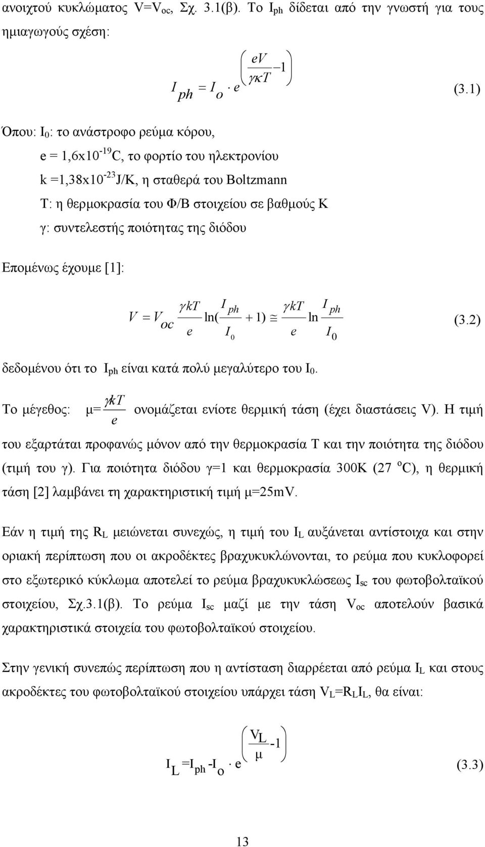 διόδου Εποµένως έχουµε [1]: γkt ph γkt ph V = V ln( + 1) ln oc (3.2) e e δεδοµένου ότι το Ι ph είναι κατά πολύ µεγαλύτερο του Ι.