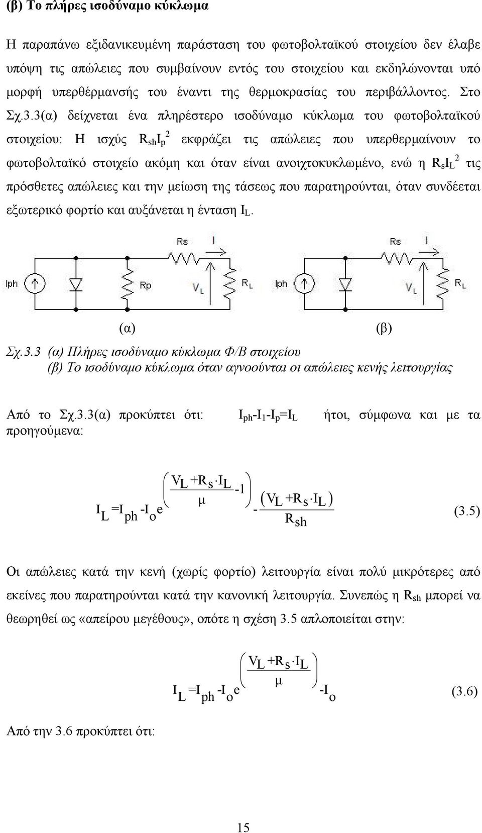 3(α) δείχνεται ένα πληρέστερο ισοδύναµο κύκλωµα του φωτοβολταϊκού 2 στοιχείου: Η ισχύς R sh Ι p εκφράζει τις απώλειες που υπερθερµαίνουν το φωτοβολταϊκό στοιχείο ακόµη και όταν είναι