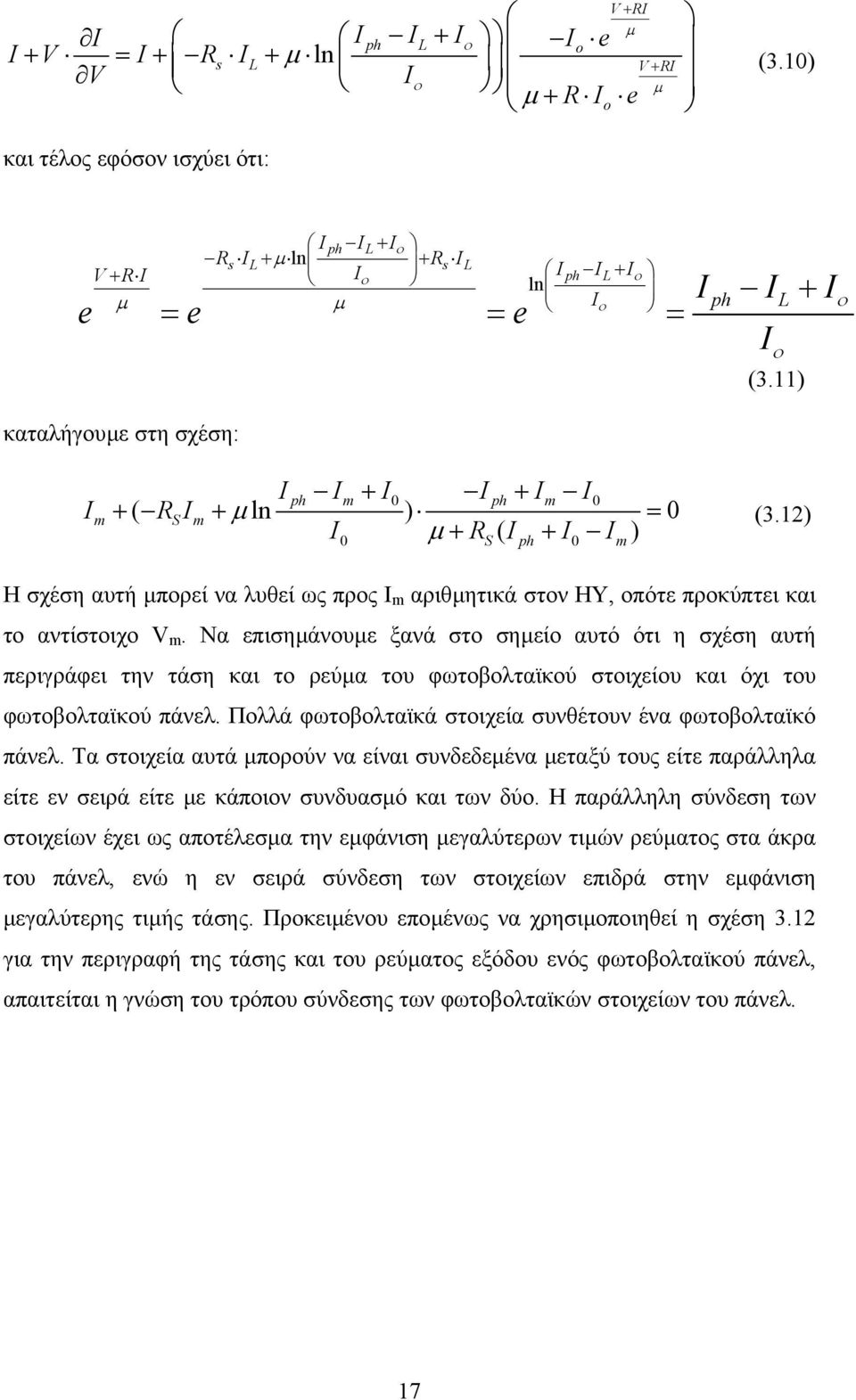 Να επισηµάνουµε ξανά στο σηµείο αυτό ότι η σχέση αυτή περιγράφει την τάση και το ρεύµα του φωτοβολταϊκού στοιχείου και όχι του φωτοβολταϊκού πάνελ.