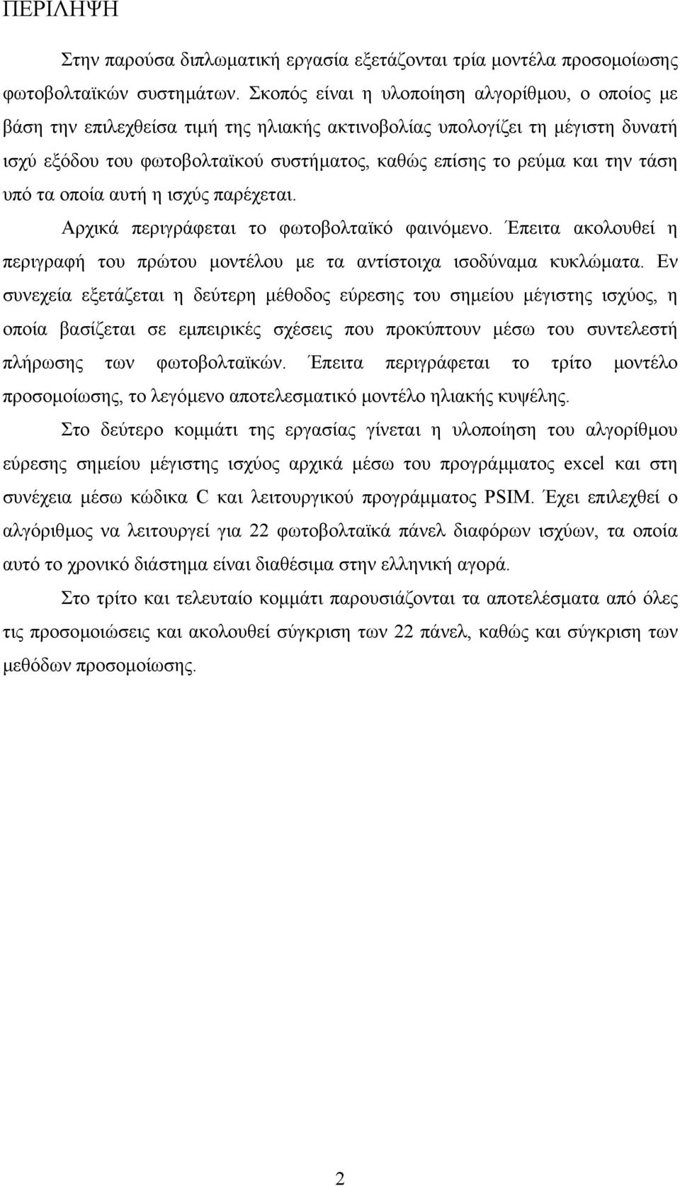 την τάση υπό τα οποία αυτή η ισχύς παρέχεται. Αρχικά περιγράφεται το φωτοβολταϊκό φαινόµενο. Έπειτα ακολουθεί η περιγραφή του πρώτου µοντέλου µε τα αντίστοιχα ισοδύναµα κυκλώµατα.