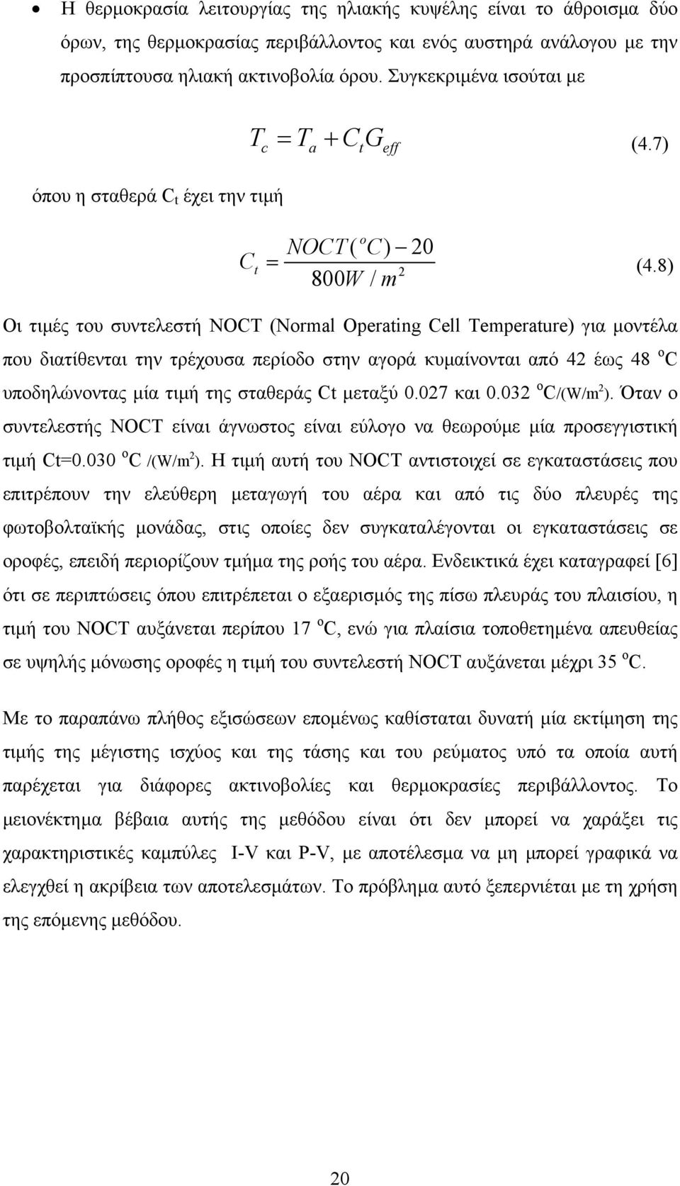 8) Οι τιµές του συντελεστή NOCT (Normal Operating Cell Temperature) για µοντέλα που διατίθενται την τρέχουσα περίοδο στην αγορά κυµαίνονται από 42 έως 48 o C υποδηλώνοντας µία τιµή της σταθεράς Ct