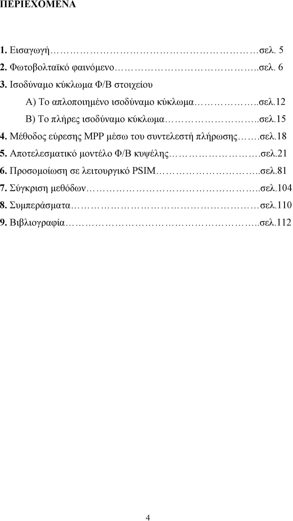 12 Β) Το πλήρες ισοδύναµο κύκλωµα..σελ.15 4. Μέθοδος εύρεσης ΜΡΡ µέσω του συντελεστή πλήρωσης.σελ.18 5.