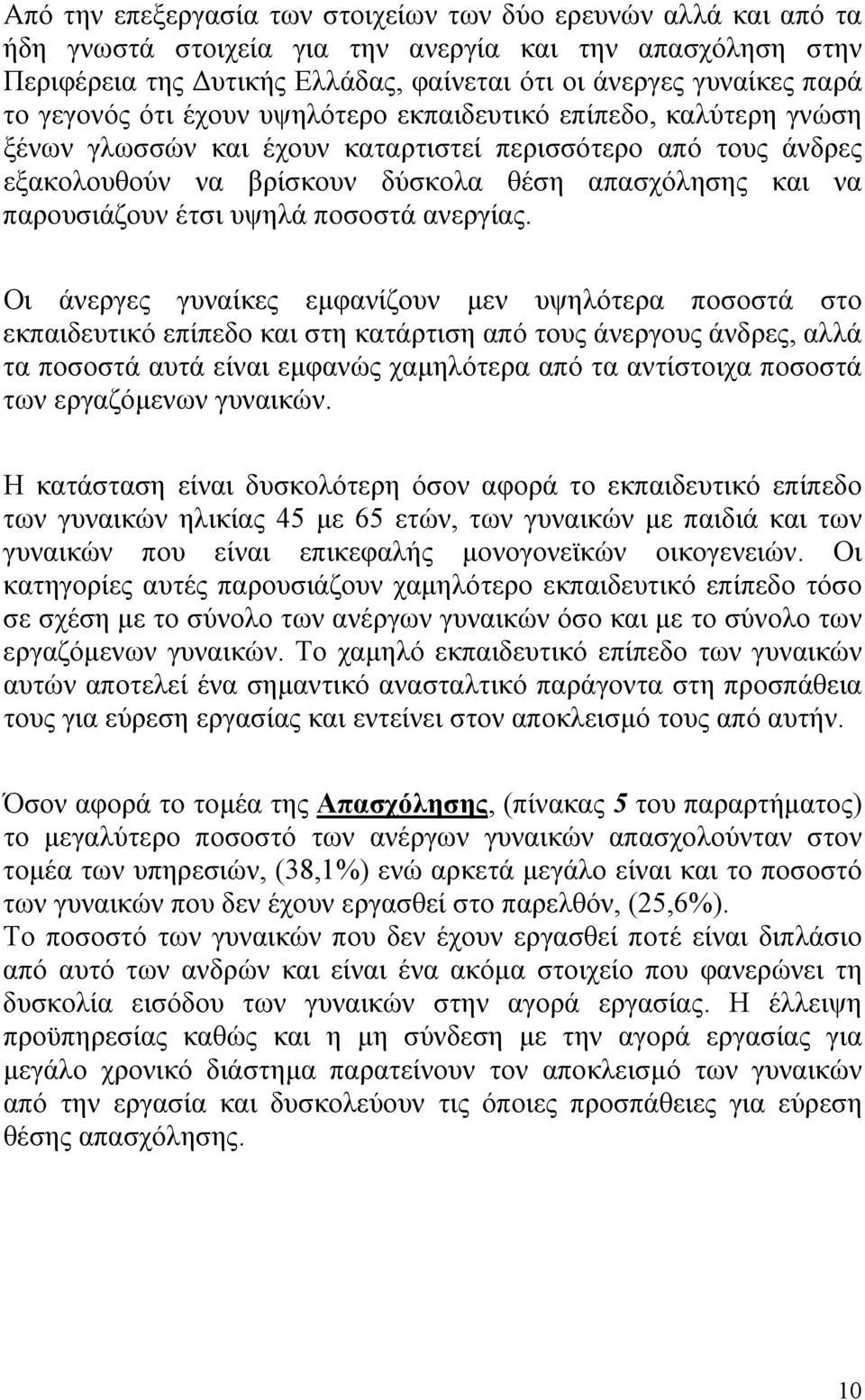 έτσι υψηλά ποσοστά ανεργίας.