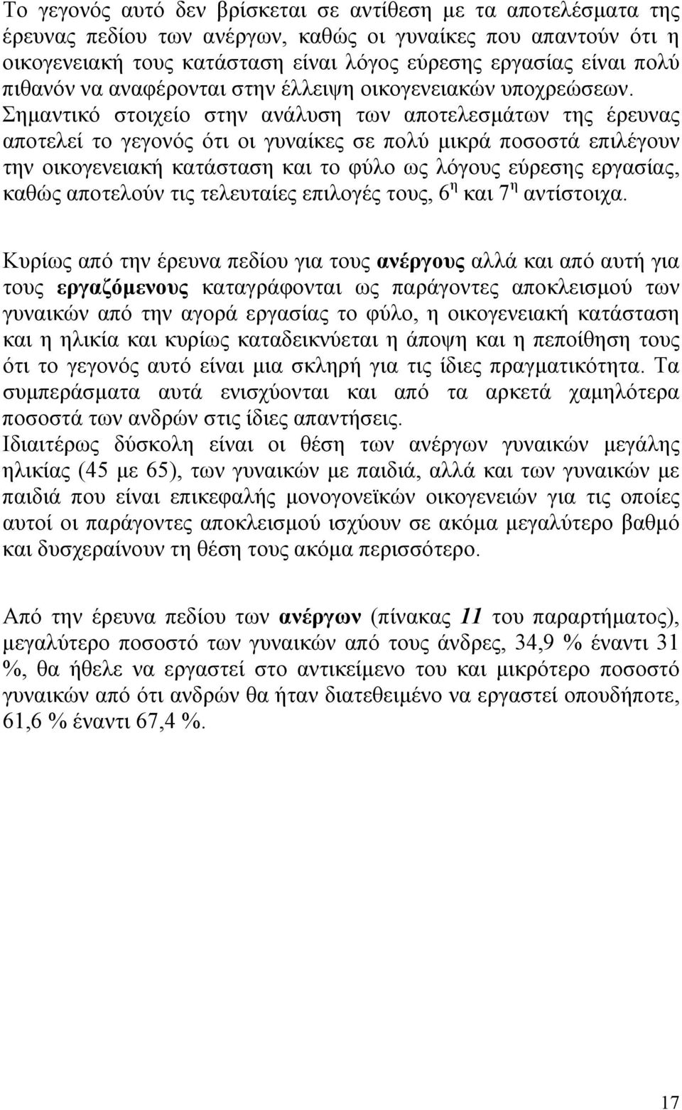 Σηµαντικό στοιχείο στην ανάλυση των αποτελεσµάτων της έρευνας αποτελεί το γεγονός ότι οι γυναίκες σε πολύ µικρά ποσοστά επιλέγουν την οικογενειακή κατάσταση και το φύλο ως λόγους εύρεσης εργασίας,