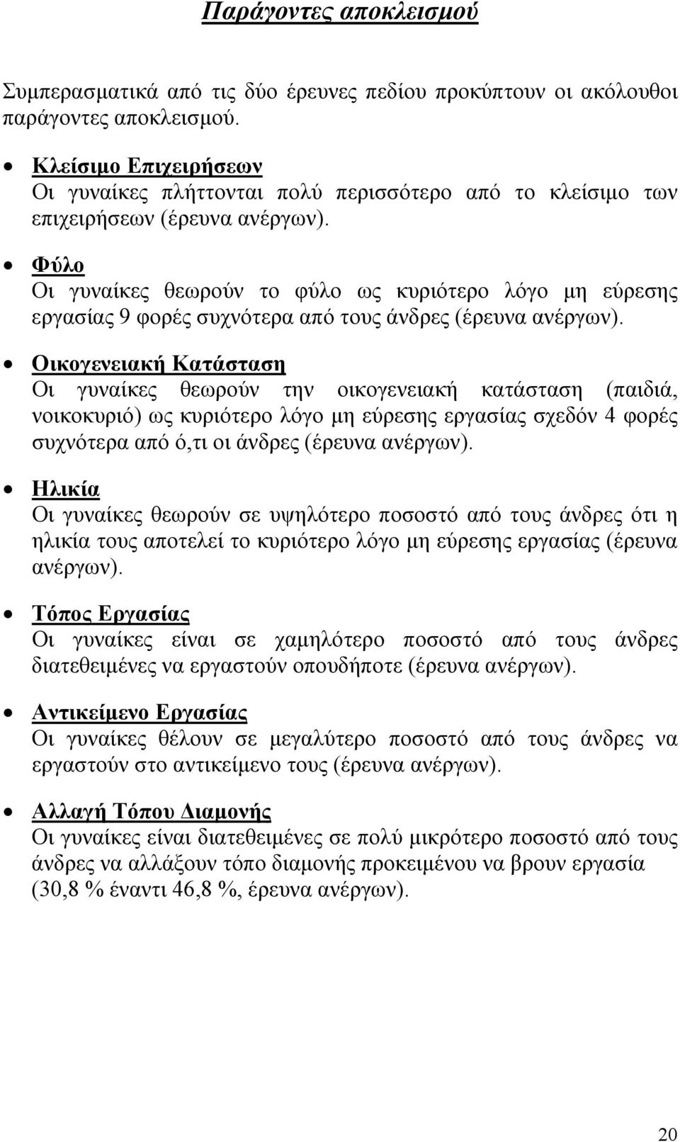 Φύλο Οι γυναίκες θεωρούν το φύλο ως κυριότερο λόγο µη εύρεσης εργασίας 9 φορές συχνότερα από τους άνδρες (έρευνα ανέργων).