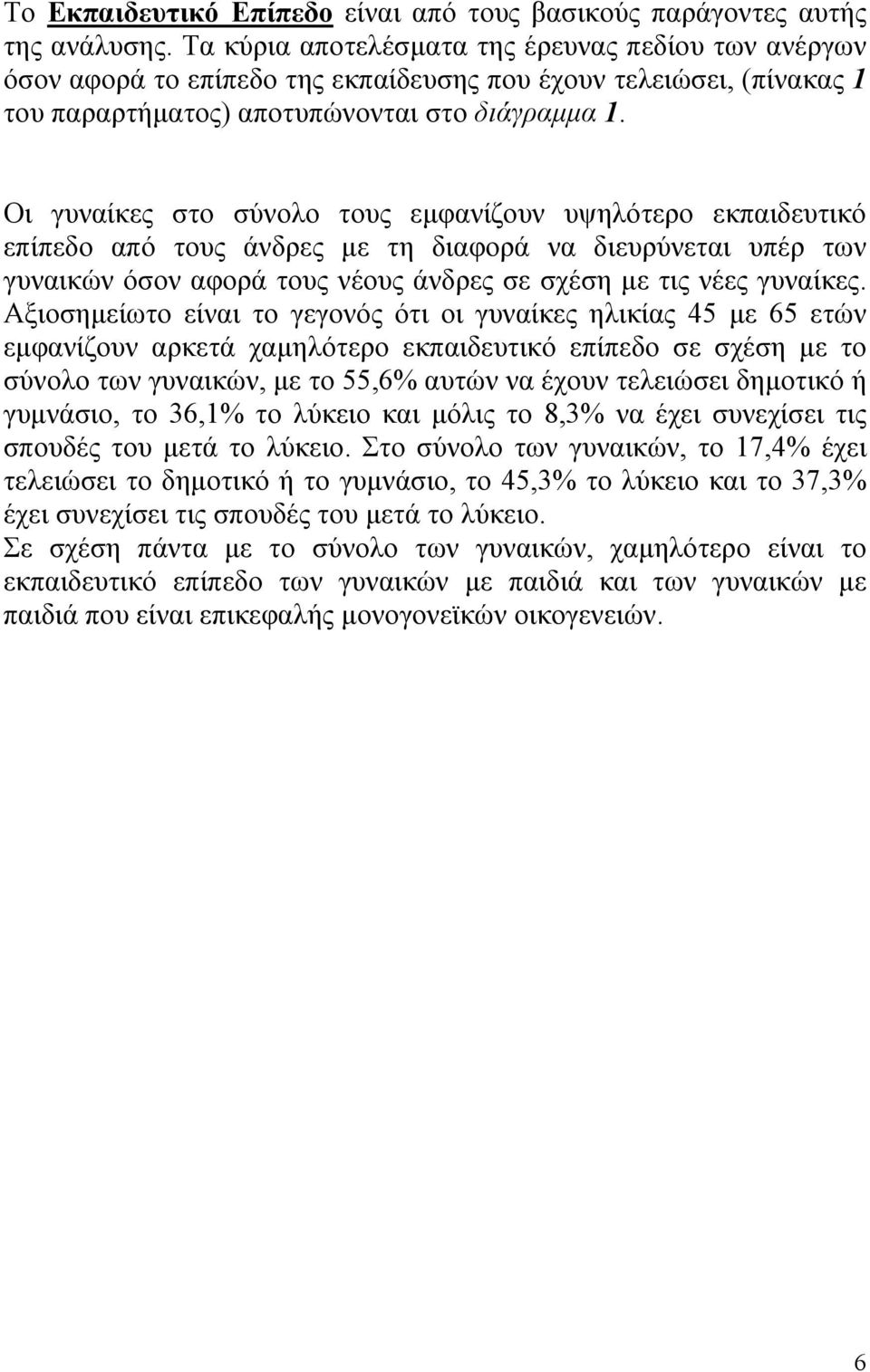 Οι γυναίκες στο σύνολο τους εµφανίζουν υψηλότερο εκπαιδευτικό επίπεδο από τους άνδρες µε τη διαφορά να διευρύνεται υπέρ των γυναικών όσον αφορά τους νέους άνδρες σε σχέση µε τις νέες γυναίκες.