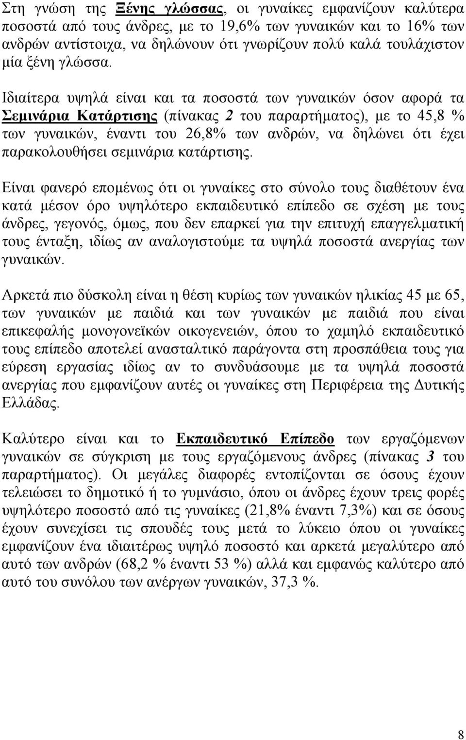 Ιδιαίτερα υψηλά είναι και τα ποσοστά των γυναικών όσον αφορά τα Σεµινάρια Κατάρτισης (πίνακας 2 του παραρτήµατος), µε το 45,8 % των γυναικών, έναντι του 26,8% των ανδρών, να δηλώνει ότι έχει