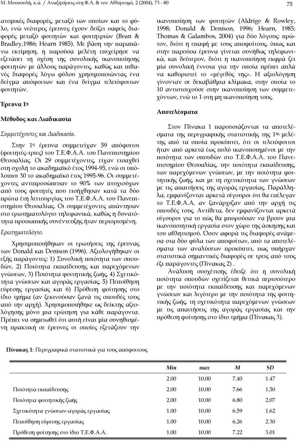 & τον Αθλητισµό, 2 (2004), 73-80 75 ατοµικές διαφορές, µεταξύ των οποίων και το φύλο, ενώ νεότερες έρευνες έχουν δείξει σαφείς διαφορές µεταξύ φοιτητών και φοιτητριών (Bean & Bradley,1986; Hearn