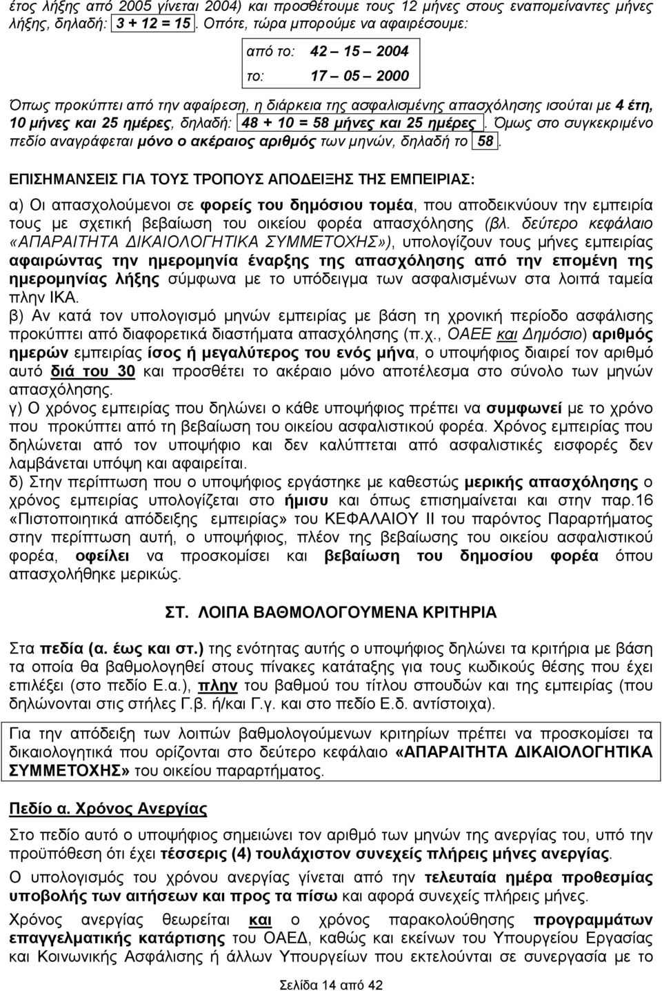 10 = 58 µήνες και 25 ηµέρες. Όµως στο συγκεκριµένο πεδίο αναγράφεται µόνο ο ακέραιος αριθµός των µηνών, δηλαδή το 58.