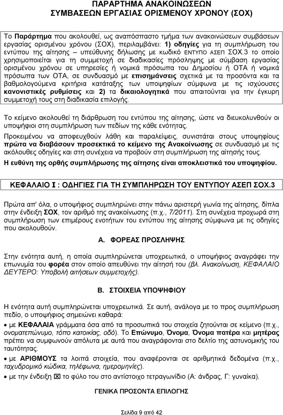 3 το οποίο χρησιµοποιείται για τη συµµετοχή σε διαδικασίες πρόσληψης µε σύµβαση εργασίας ορισµένου χρόνου σε υπηρεσίες ή νοµικά πρόσωπα του ηµοσίου ή ΟΤΑ ή νοµικά πρόσωπα των ΟΤΑ, σε συνδυασµό µε