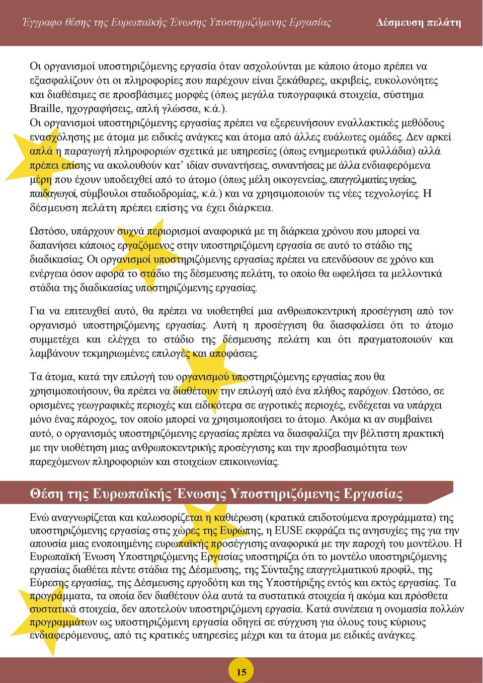 Οι οργανισμοί υποστηριζόμενης εργασίας πρέπει να εξερευνήσουν εναλλακτικές μεθόδους ενασχόλησης με άτομα με ειδικές ανάγκες και άτομα από άλλες ευάλωτες ομάδες.