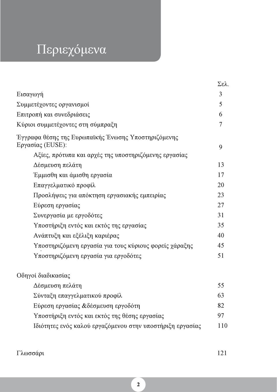 υποστηριζόμενης εργασίας Δέσμευση πελάτη 13 Έμμισθη και άμισθη εργασία 17 Επαγγελματικό προφίλ 20 Προσλήψεις για απόκτηση εργασιακής εμπειρίας 23 Εύρεση εργασίας 27 Συνεργασία με εργοδότες 31