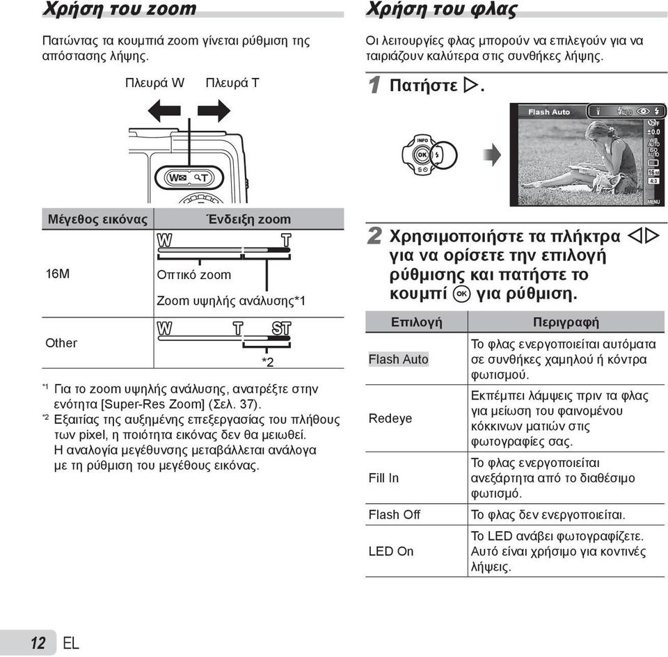 0 WB AUTO ISO AUTO 16M 4:3 Μέγεθος εικόνας 16M Other Ένδειξη zoom Οπτικό zoom Zoom υψηλής ανάλυσης*1 *1 Για το zoom υψηλής ανάλυσης, ανατρέξτε στην ενότητα [Super-Res Zoom] (Σελ. 37).