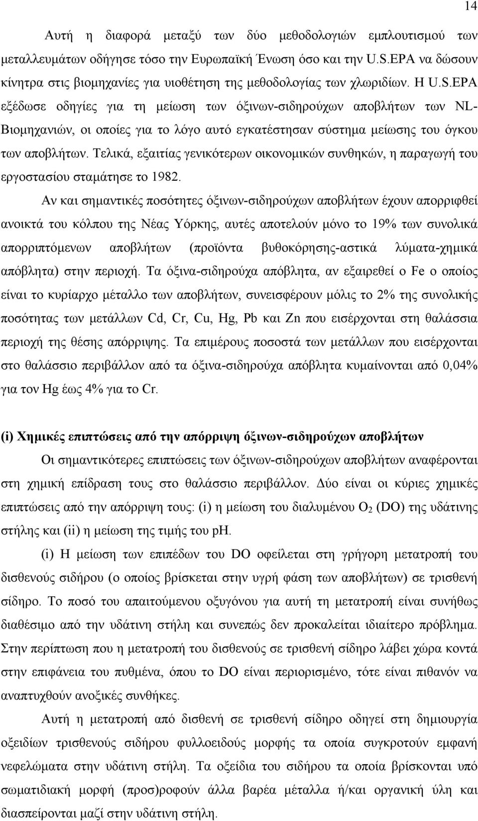 EPA εξέδωσε οδηγίες για τη µείωση των όξινων-σιδηρούχων αποβλήτων των NL- Βιοµηχανιών, οι οποίες για το λόγο αυτό εγκατέστησαν σύστηµα µείωσης του όγκου των αποβλήτων.