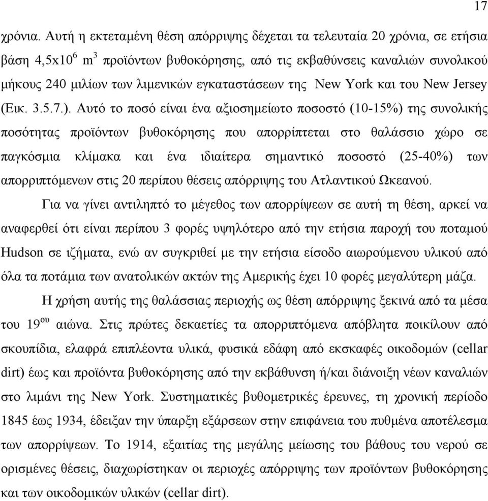 εγκαταστάσεων της New York και του New Jersey (Εικ. 3.5.7.).