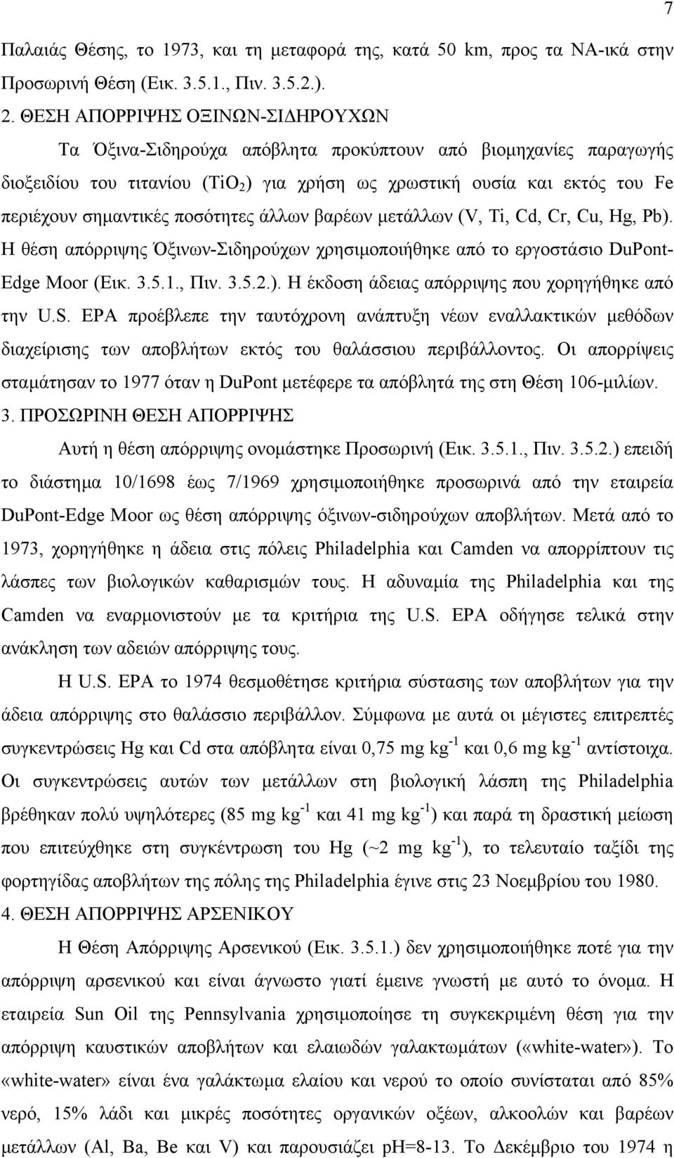 ποσότητες άλλων βαρέων µετάλλων (V, Ti, Cd, Cr, Cu, Hg, Pb). Η θέση απόρριψης Όξινων-Σιδηρούχων χρησιµοποιήθηκε από το εργοστάσιο DuPont- Edge Moor (Εικ. 3.5.1., Πιν. 3.5.2.). Η έκδοση άδειας απόρριψης που χορηγήθηκε από την U.