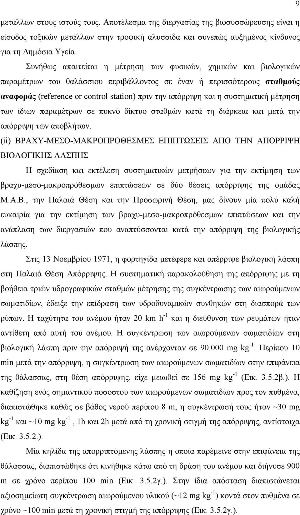 η συστηµατική µέτρηση των ίδιων παραµέτρων σε πυκνό δίκτυο σταθµών κατά τη διάρκεια και µετά την απόρριψη των αποβλήτων.