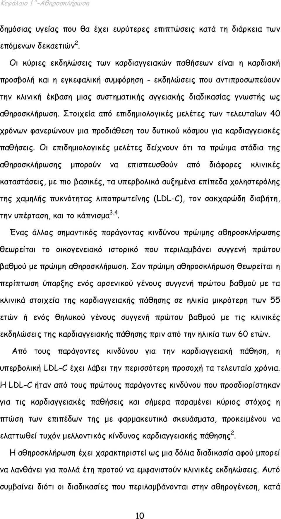 γνωστής ως αθηροσκλήρωση. Στοιχεία από επιδηµιολογικές µελέτες των τελευταίων 40 χρόνων φανερώνουν µια προδιάθεση του δυτικού κόσµου για καρδιαγγειακές παθήσεις.