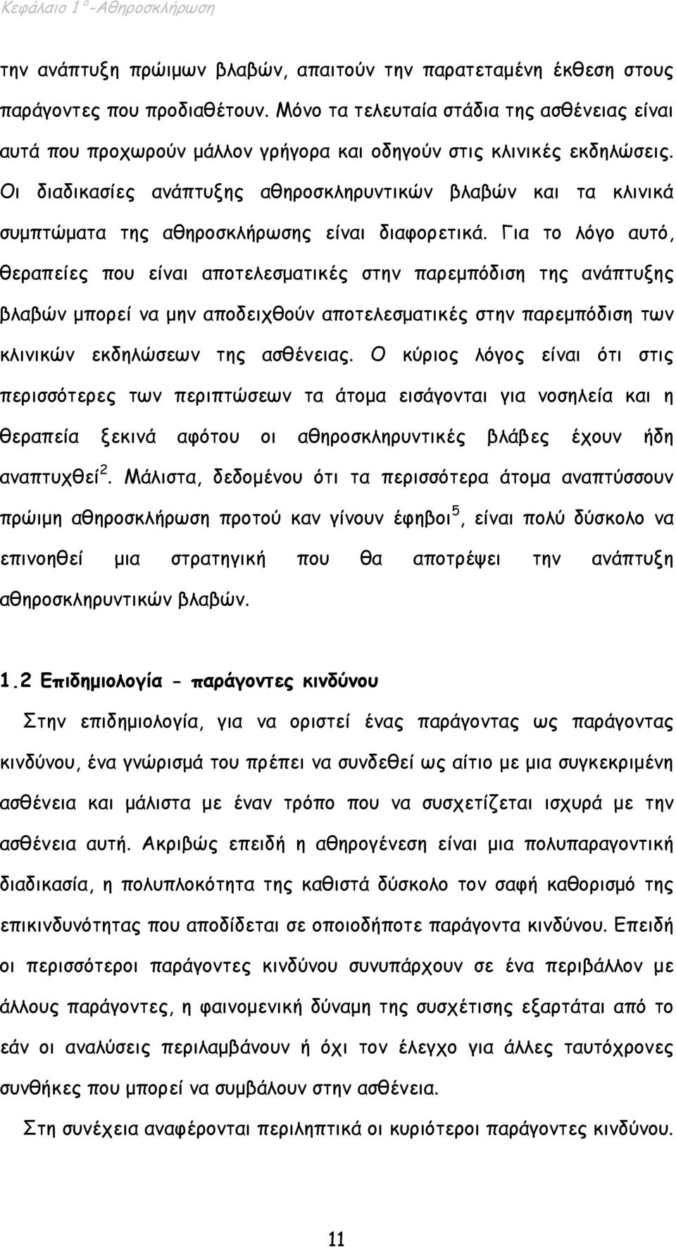 Οι διαδικασίες ανάπτυξης αθηροσκληρυντικών βλαβών και τα κλινικά συµπτώµατα της αθηροσκλήρωσης είναι διαφορετικά.