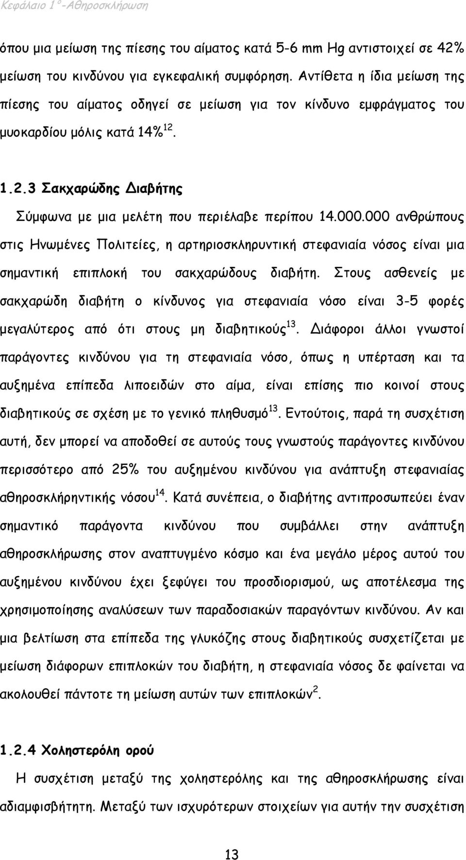 000.000 ανθρώπους στις Ηνωµένες Πολιτείες, η αρτηριοσκληρυντική στεφανιαία νόσος είναι µια σηµαντική επιπλοκή του σακχαρώδους διαβήτη.