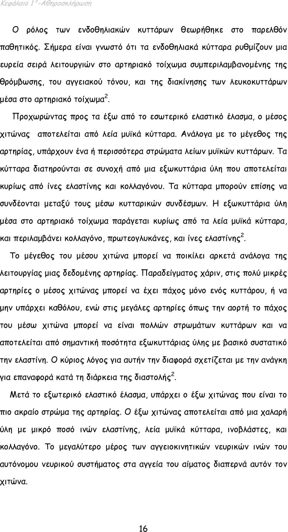 λευκοκυττάρων µέσα στο αρτηριακό τοίχωµα 2. Προχωρώντας προς τα έξω από το εσωτερικό ελαστικό έλασµα, ο µέσος χιτώνας αποτελείται από λεία µυϊκά κύτταρα.