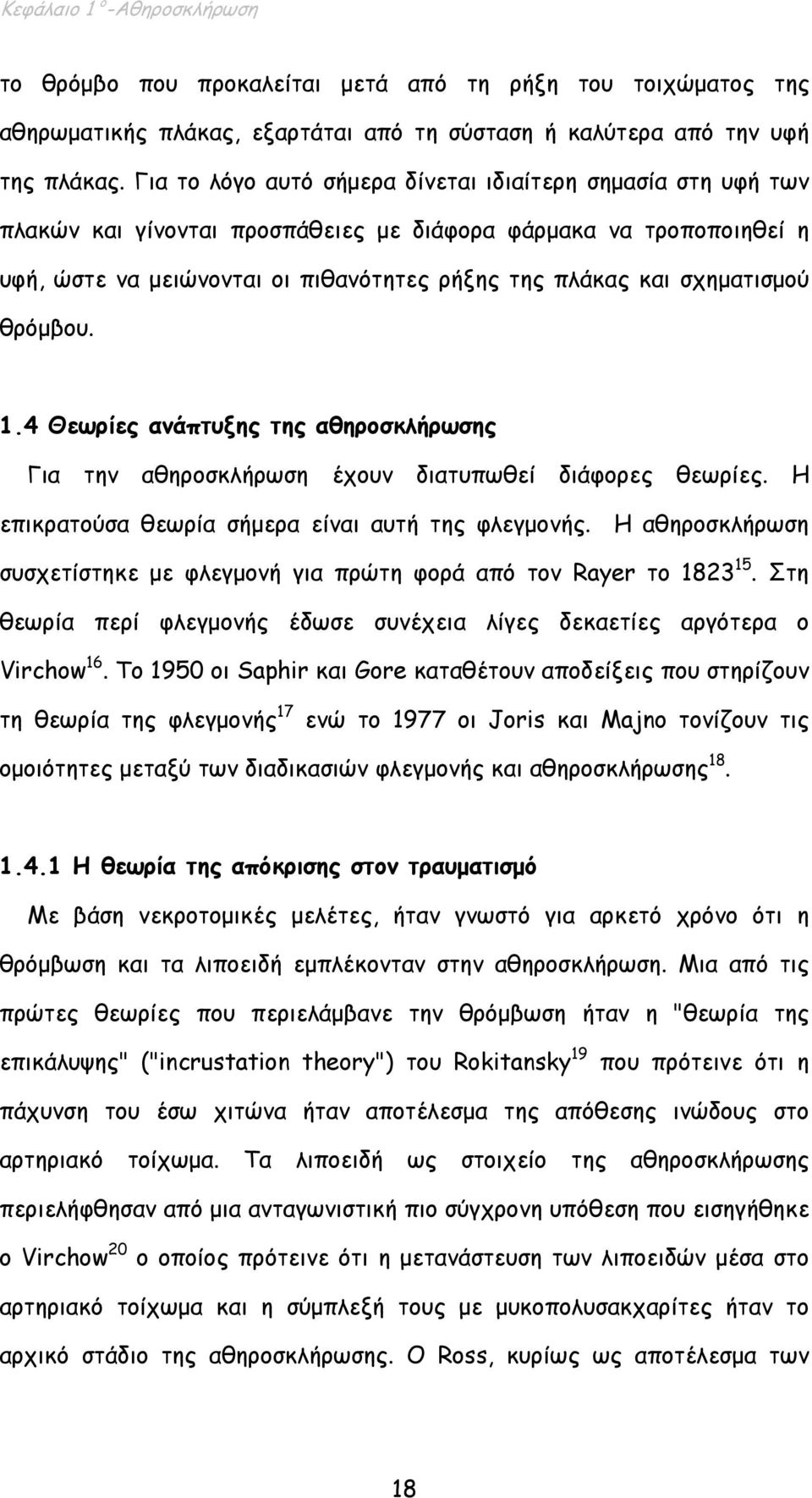 σχηµατισµού θρόµβου. 1.4 Θεωρίες ανάπτυξης της αθηροσκλήρωσης Για την αθηροσκλήρωση έχουν διατυπωθεί διάφορες θεωρίες. Η επικρατούσα θεωρία σήµερα είναι αυτή της φλεγµονής.