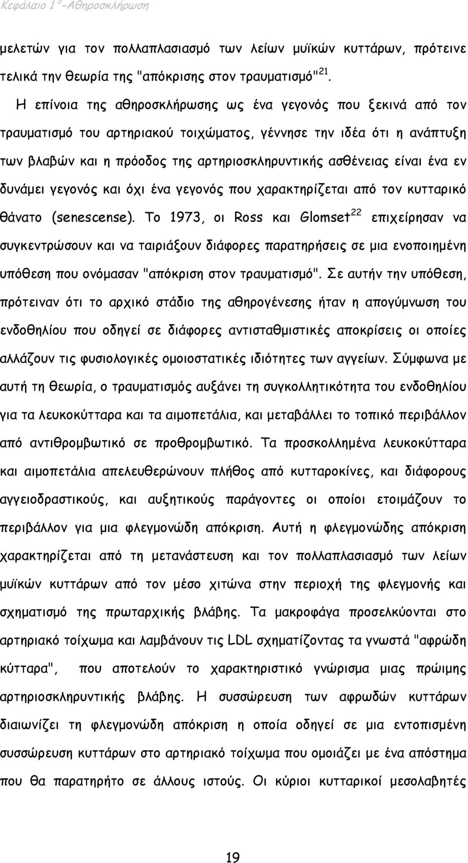 ένα εν δυνάµει γεγονός και όχι ένα γεγονός που χαρακτηρίζεται από τον κυτταρικό θάνατο (senescense).