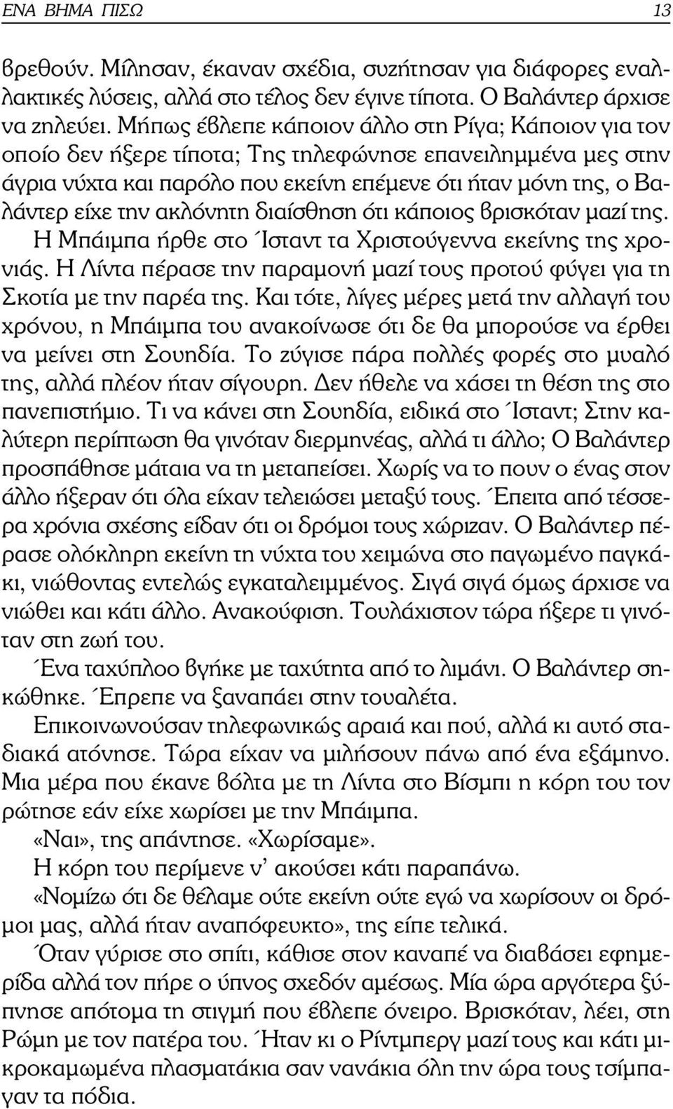 ακλόνητη διαίσθηση ότι κάποιος βρισκόταν µαζί της. Η Μπάιµπα ήρθε στο Ίσταντ τα Χριστούγεννα εκείνης της χρονιάς. Η Λίντα πέρασε την παραµονή µαζί τους προτού φύγει για τη Σκοτία µε την παρέα της.