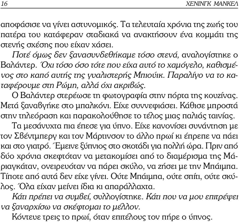 Παραλίγο να το καταφέρουµε στη Ρώµη, αλλά όχι ακριβώς. Ο Βαλάντερ στερέωσε τη φωτογραφία στην πόρτα της κουζίνας. Μετά ξαναβγήκε στο µπαλκόνι. Είχε συννεφιάσει.