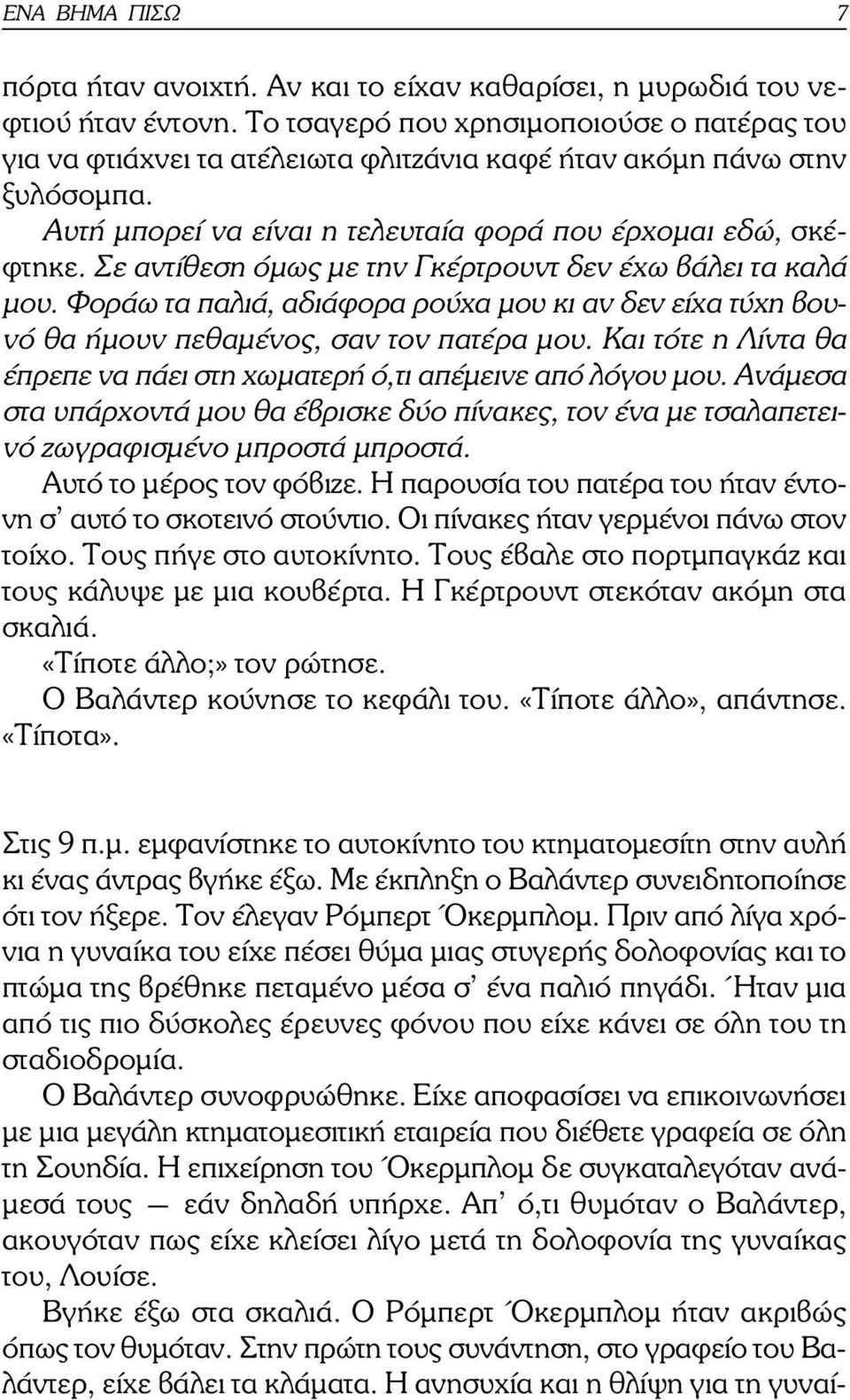 Σε αντίθεση όµως µε την Γκέρτρουντ δεν έχω βάλει τα καλά µου. Φοράω τα παλιά, αδιάφορα ρούχα µου κι αν δεν είχα τύχη βουνό θα ήµουν πεθαµένος, σαν τον πατέρα µου.