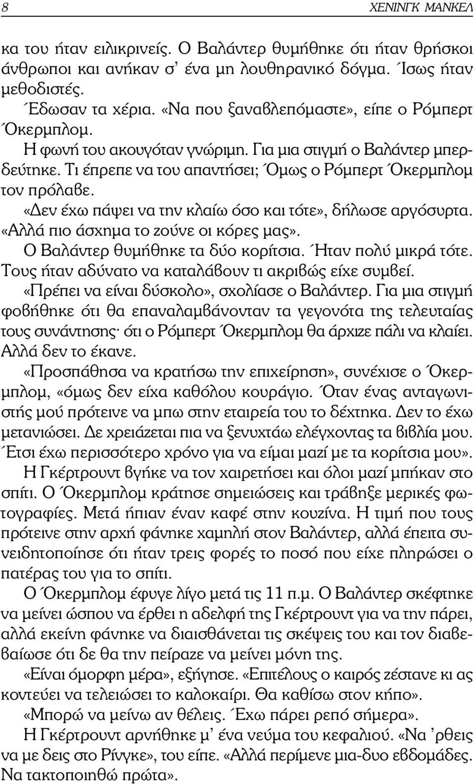 «εν έχω πάψει να την κλαίω όσο και τότε», δήλωσε αργόσυρτα. «Αλλά πιο άσχηµα το ζούνε οι κόρες µας». Ο Βαλάντερ θυµήθηκε τα δύο κορίτσια. Ήταν πολύ µικρά τότε.