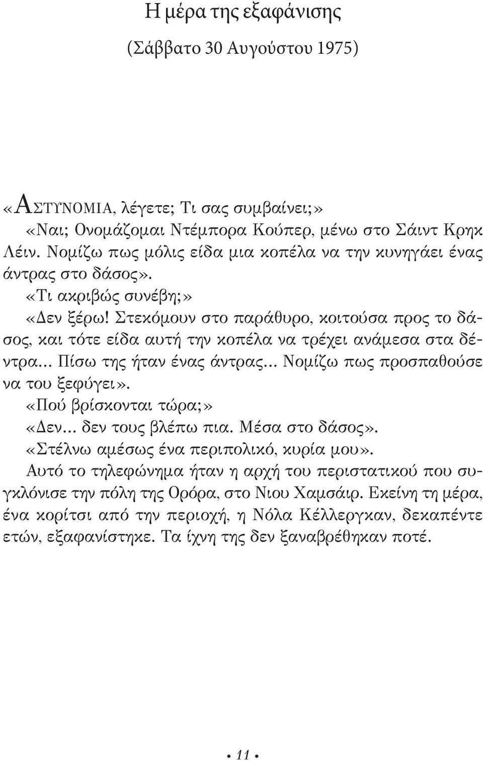 στεκόμουν στο παράθυρο, κοιτούσα προς το δάσος, και τότε είδα αυτή την κοπέλα να τρέχει ανάμεσα στα δέντρα Πίσω της ήταν ένας άντρας νομίζω πως προσπαθούσε να του ξεφύγει».