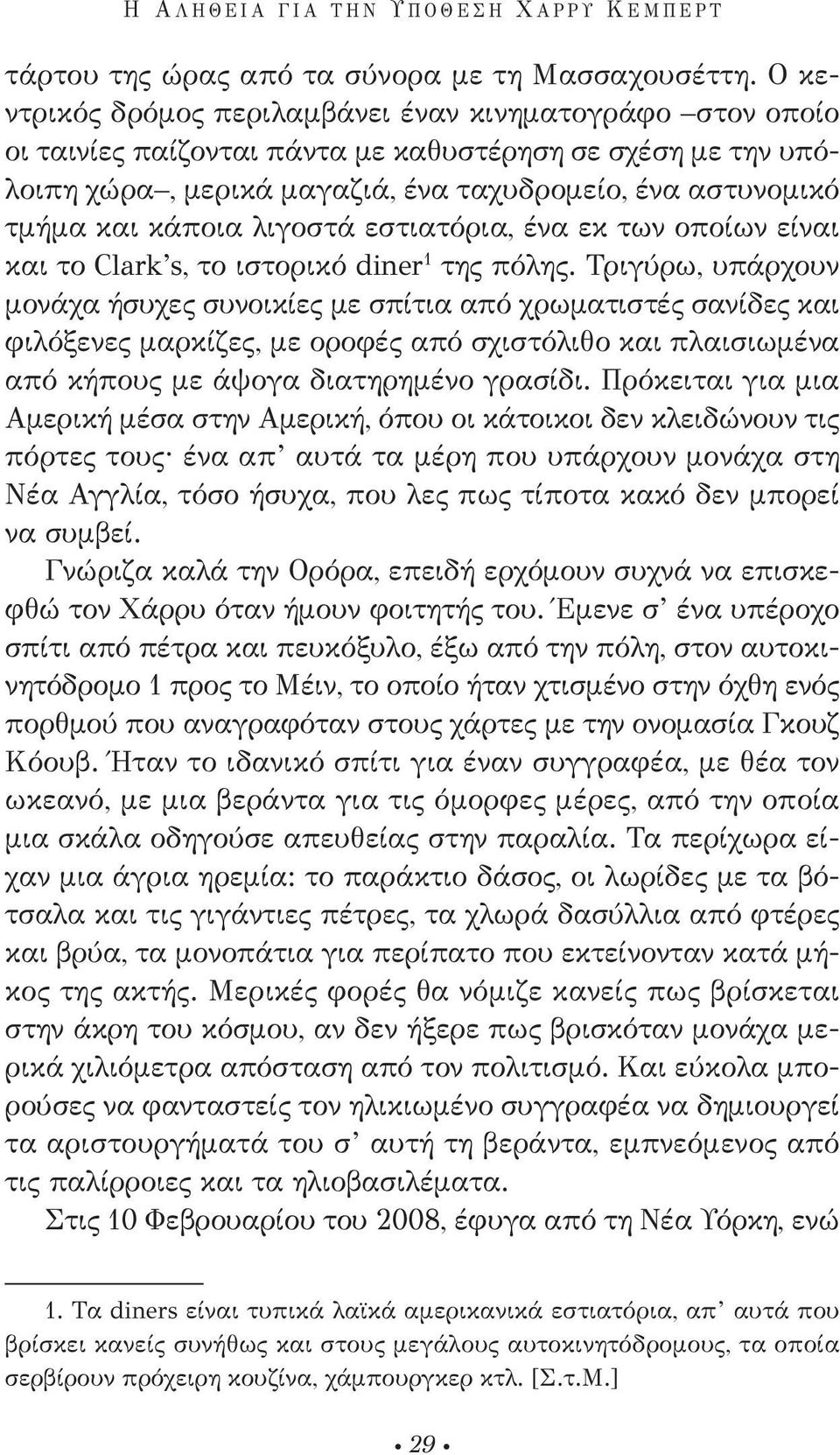 λιγοστά εστιατόρια, ένα εκ των οποίων είναι και το Clark s, το ιστορικό diner 1 της πόλης.