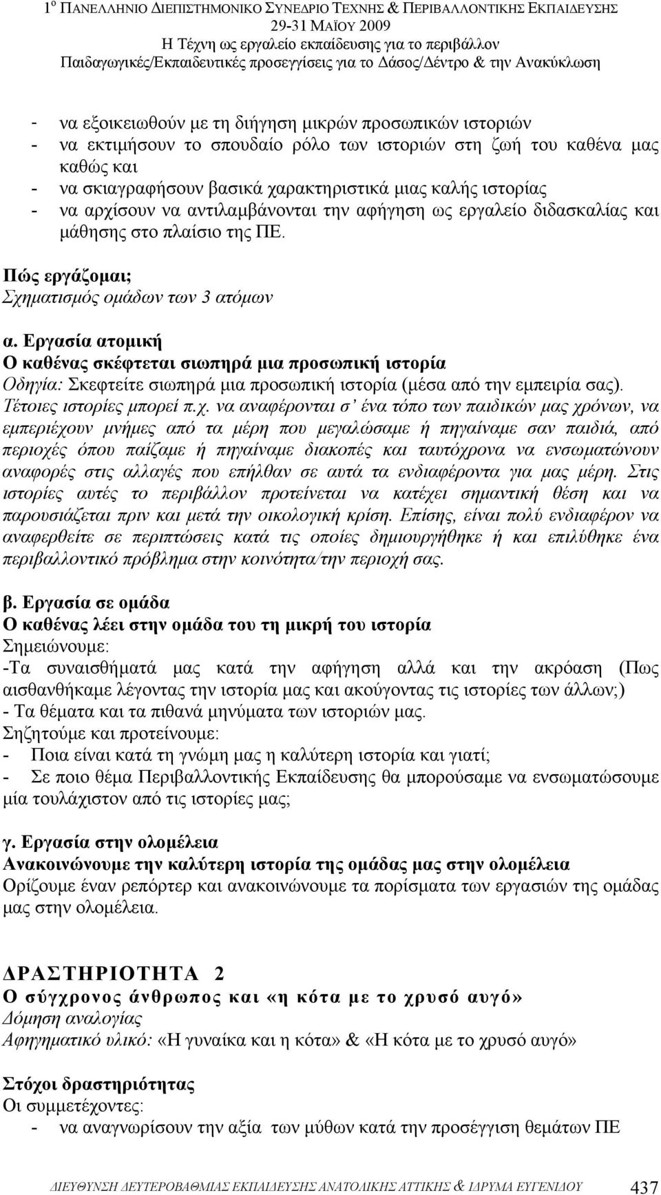 Εργασία ατοµική Ο καθένας σκέφτεται σιωπηρά µια προσωπική ιστορία Οδηγία: Σκεφτείτε σιωπηρά µια προσωπική ιστορία (µέσα από την εµπειρία σας). Τέτοιες ιστορίες µπορεί π.χ.