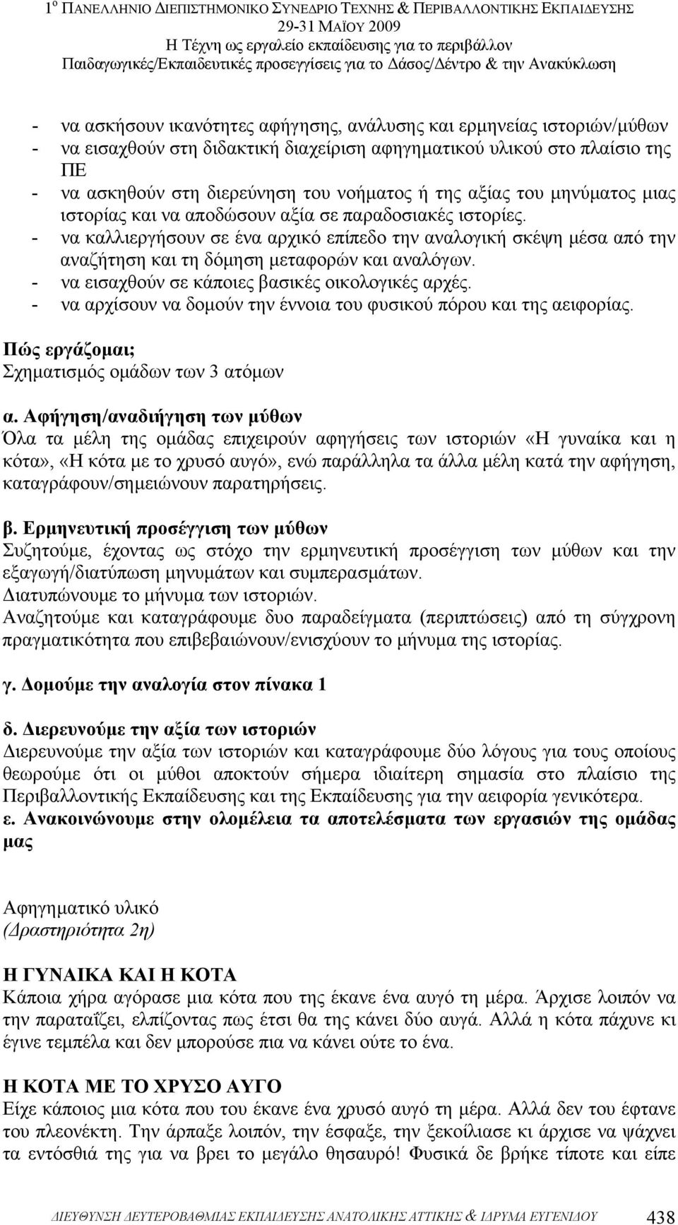 - να καλλιεργήσουν σε ένα αρχικό επίπεδο την αναλογική σκέψη µέσα από την αναζήτηση και τη δόµηση µεταφορών και αναλόγων. - να εισαχθούν σε κάποιες βασικές οικολογικές αρχές.