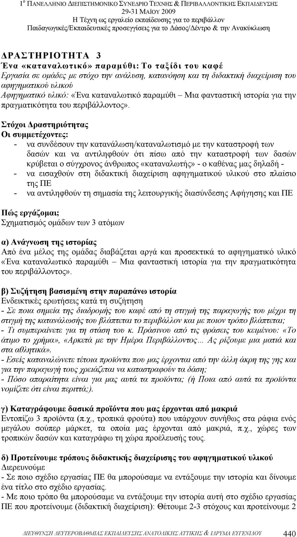 Στόχοι ραστηριότητας Οι συµµετέχοντες: - να συνδέσουν την κατανάλωση/καταναλωτισµό µε την καταστροφή των δασών και να αντιληφθούν ότι πίσω από την καταστροφή των δασών κρύβεται ο σύγχρονος άνθρωπος