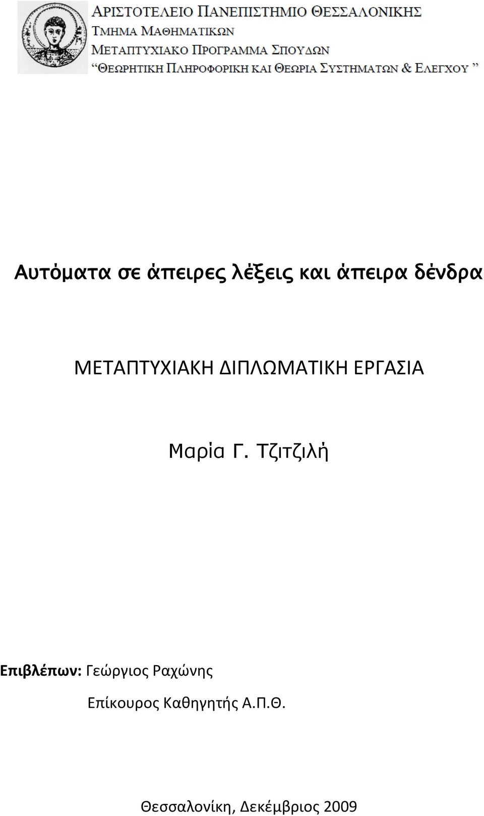 Τζιτζιλή Επιβλέπων: Γεϊργιοσ Ραχϊνθσ