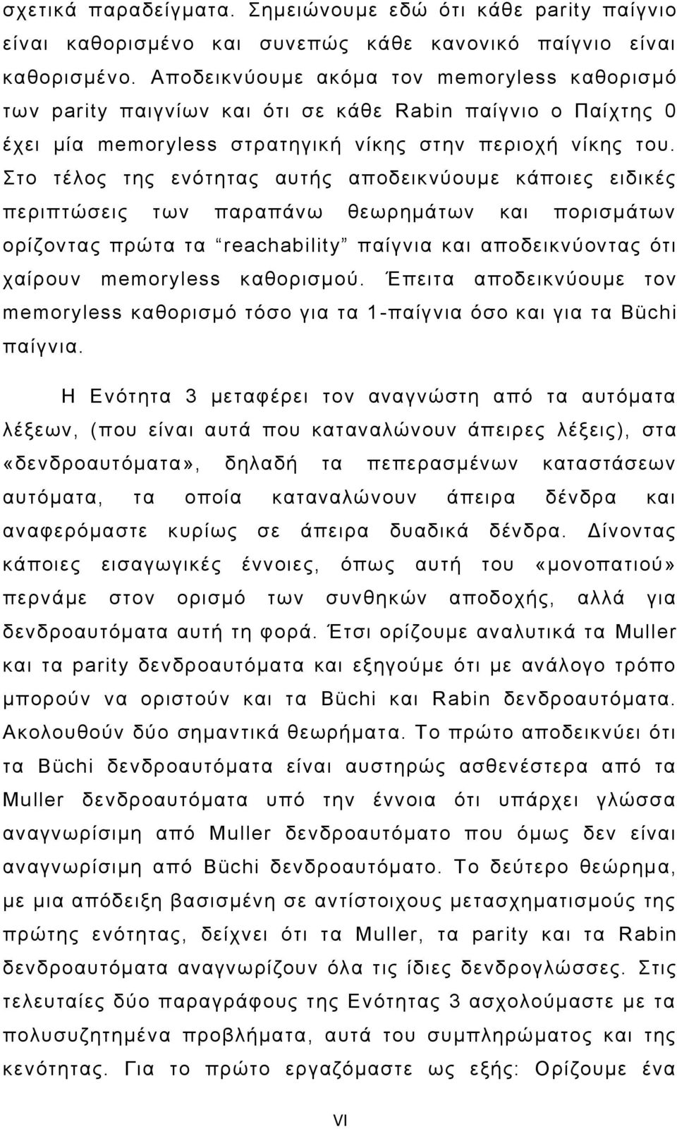 Σην ηέινο ηεο ελόηεηαο απηήο απνδεηθλύνπκε θάπνηεο εηδηθέο πεξηπηώζεηο ησλ παξαπάλσ ζεσξεκάησλ θαη πνξηζκάησλ νξίδνληαο πξώηα ηα reachability παίγληα θαη απνδεηθλύνληαο όηη ραίξνπλ memoryless