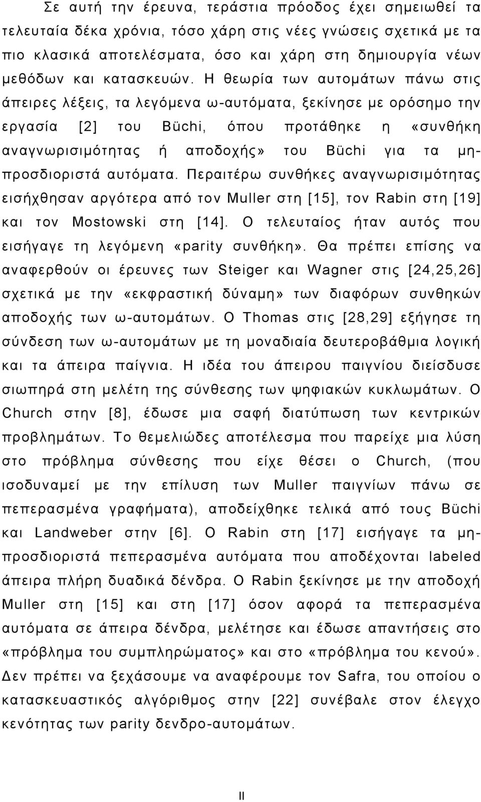 Η ζεσξία ησλ απηνκάησλ πάλσ ζηηο άπεηξεο ιέμεηο, ηα ιεγόκελα σ-απηόκαηα, μεθίλεζε κε νξόζεκν ηελ εξγαζία [2] ηνπ Büchi, όπνπ πξνηάζεθε ε «ζπλζήθε αλαγλσξηζηκόηεηαο ή απνδνρήο» ηνπ Büchi γηα ηα