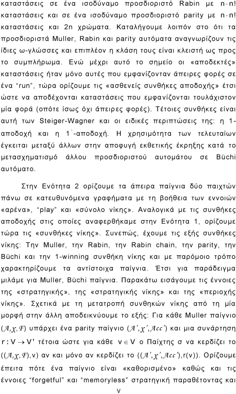 Δλώ κέρξη απηό ην ζεκείν νη «απνδεθηέο» θαηαζηάζεηο ήηαλ κόλν απηέο πνπ εκθαλίδνληαλ άπεηξεο θνξέο ζε έλα run, ηώξα νξίδνπκε ηηο «αζζελείο ζπλζήθεο απνδνρήο» έηζη ώζηε λα απνδέρνληαη θαηαζηάζεηο πνπ