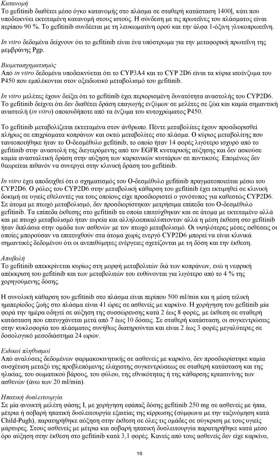 In vitro δεδομένα δείχνουν ότι το gefitinib είναι ένα υπόστρωμα για την μεταφορική πρωτεΐνη της μεμβράνης Pgp.