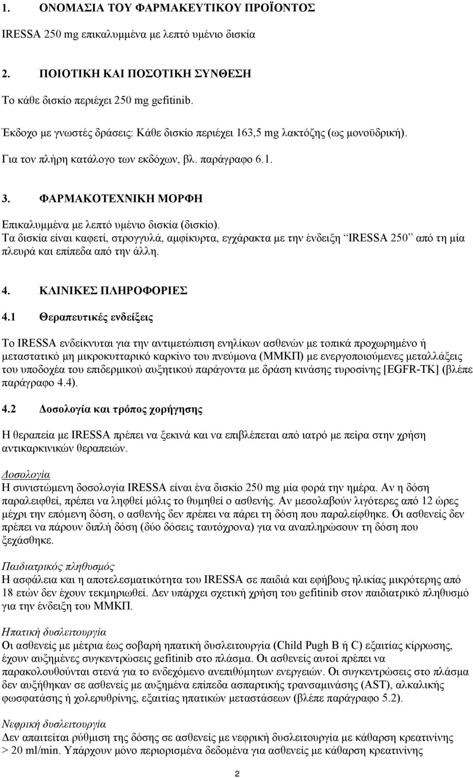 ΦΑΡΜΑΚΟΤΕΧΝΙΚΗ ΜΟΡΦΗ Επικαλυμμένα με λεπτό υμένιο δισκία (δισκίο). Τα δισκία είναι καφετί, στρογγυλά, αμφίκυρτα, εγχάρακτα με την ένδειξη IRESSA 250 από τη μία πλευρά και επίπεδα από την άλλη. 4.
